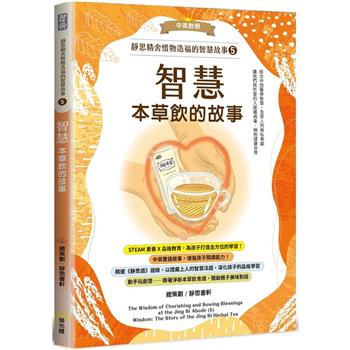 【電子書】靜思精舍惜物造福的智慧故事：第五冊