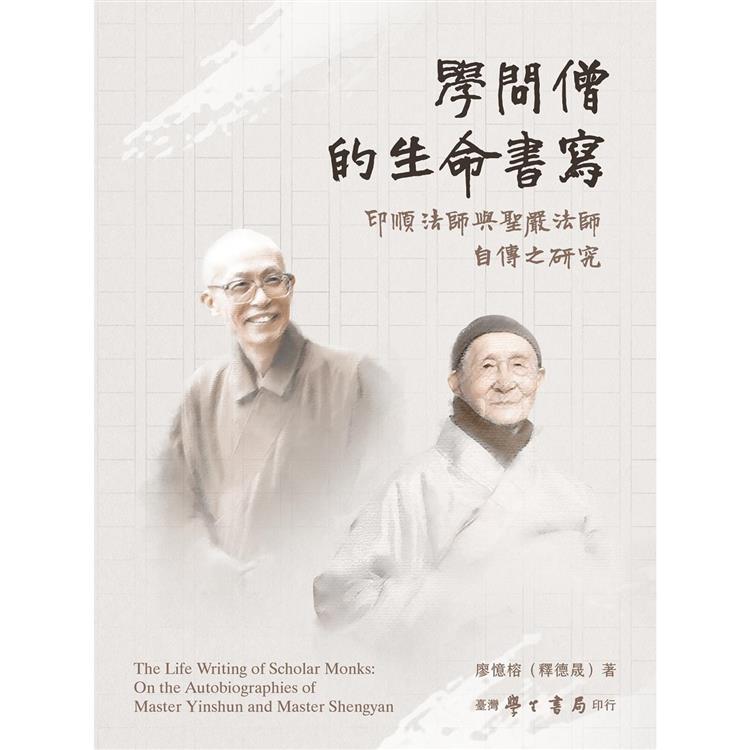 學問僧的生命書寫：印順法師與聖嚴法師自傳之研究【金石堂、博客來熱銷】