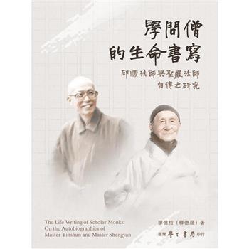 學問僧的生命書寫：印順法師與聖嚴法師自傳之研究