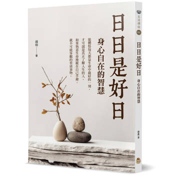 日日是好日：身心自在的智慧
