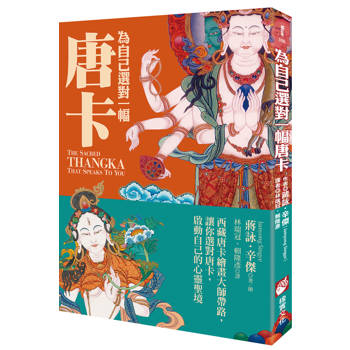 【電子書】為自己選對一幅唐卡（二版）