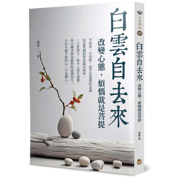 白雲自去來：改變心態，煩惱就是菩提