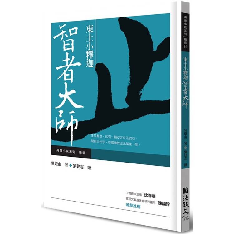 東土小釋迦：智者大師【金石堂、博客來熱銷】