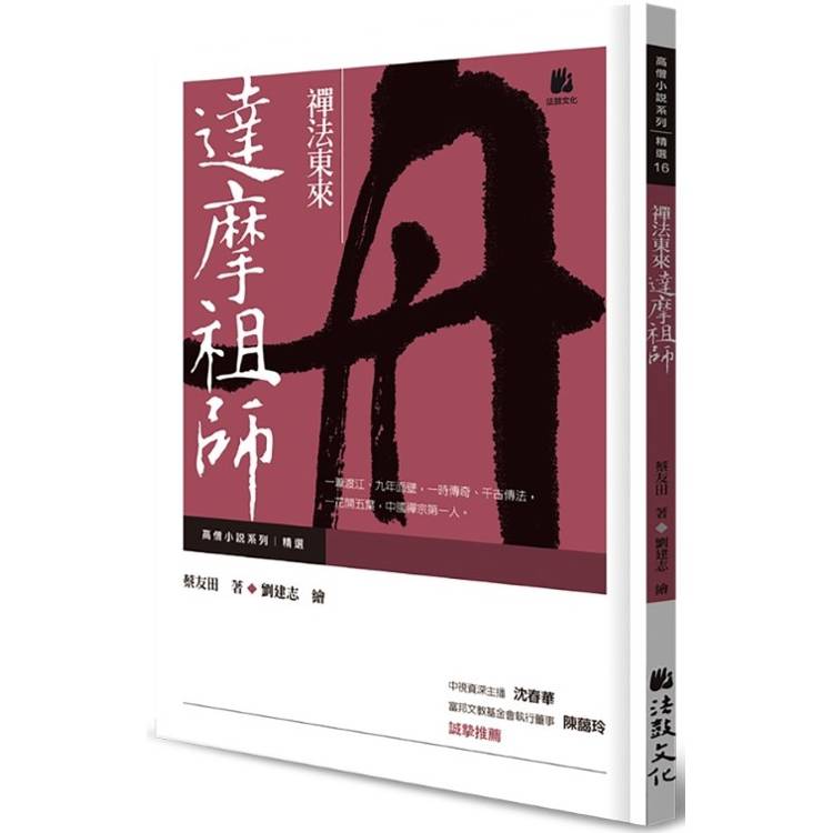 禪法東來：達摩祖師【金石堂、博客來熱銷】