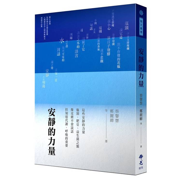 安靜的力量：2024年第十四屆全球華文文學星雲獎-第十四屆全球華文文學星雲獎人間禪詩及人間佛教散文得獎作品【金石堂、博客來熱銷】