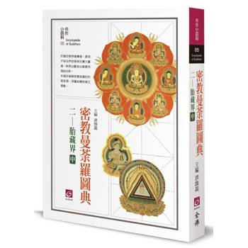 密教曼荼羅圖典二：胎藏界(中)
