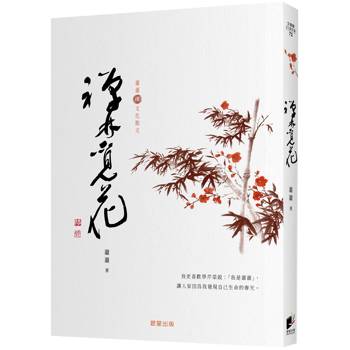 禪林覓花〔蕭蕭文化散文3〕