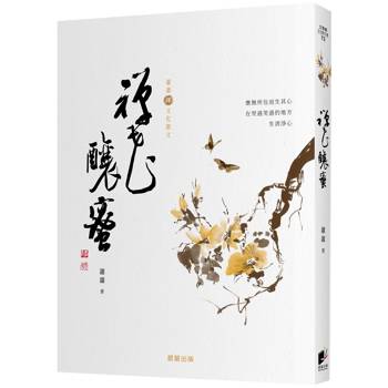禪花釀蜜〔蕭蕭文化散文4〕 禪花釀蜜〔蕭蕭文化散文4〕