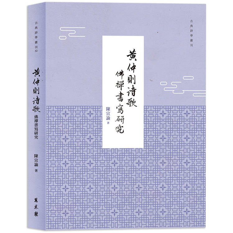 黃仲則詩歌佛禪書寫研究【金石堂、博客來熱銷】