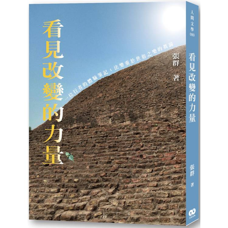 看見改變的力量【金石堂、博客來熱銷】