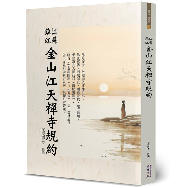 江蘇鎮江金山江天禪寺規約【金石堂、博客來熱銷】