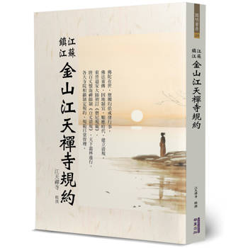 【電子書】江蘇鎮江金山江天禪寺規約