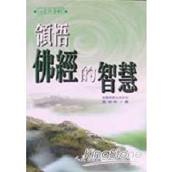 領悟佛經的智慧 | 拾書所