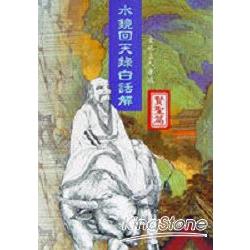 水鏡回天錄白話解：賢聖篇 | 拾書所