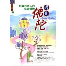 遇見佛陀《影響百憶人的生命導師》 | 拾書所