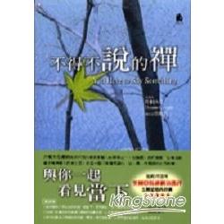 不得不說的禪（大自在4）【金石堂、博客來熱銷】