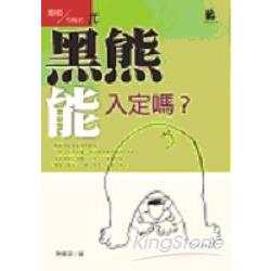 黑熊能入定嗎【金石堂、博客來熱銷】