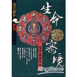 生命密境：曼荼羅的世界 | 拾書所