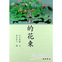 真理的花束 | 拾書所