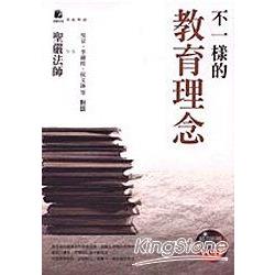 不一樣的教育理念 | 拾書所