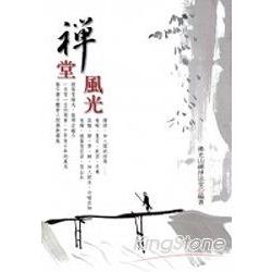 禪堂風光 | 拾書所