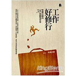 工作好修行：聖嚴法師的38則職場智慧【金石堂、博客來熱銷】