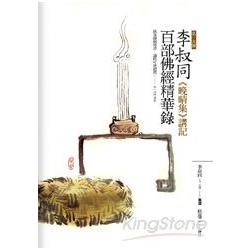 李叔同百部佛經精華錄 | 拾書所