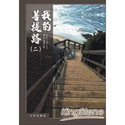 我的菩提路（二） | 拾書所