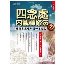 四念處內觀禪修法2：你從未正確知道的身念處 | 拾書所