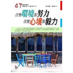 改變環境靠努力，改變心境靠毅力 | 拾書所