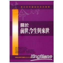 關於前世、今生與來世 | 拾書所