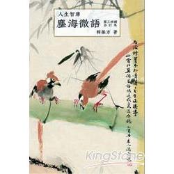 塵海微語《第3.4冊》合訂本 | 拾書所