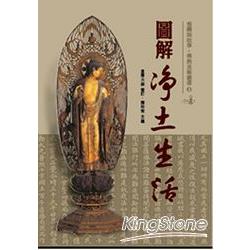 圖解淨土生活 | 拾書所