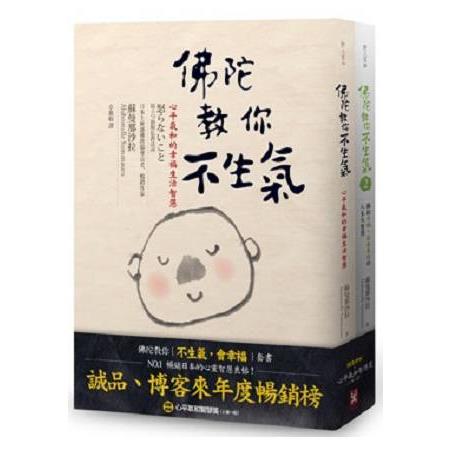 佛陀教你「不生氣，會幸福」套書【暢銷紀念版】 | 拾書所