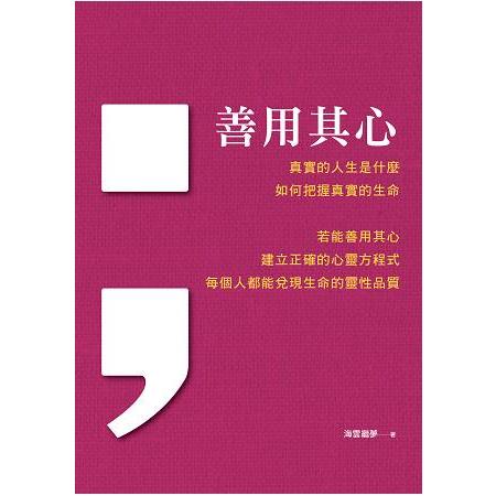 善用其心 | 拾書所