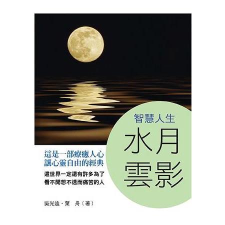 智慧人生：水月雲影 | 拾書所