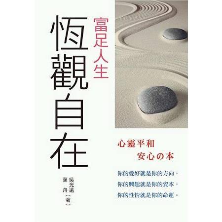 富足人生：恆觀自在 | 拾書所