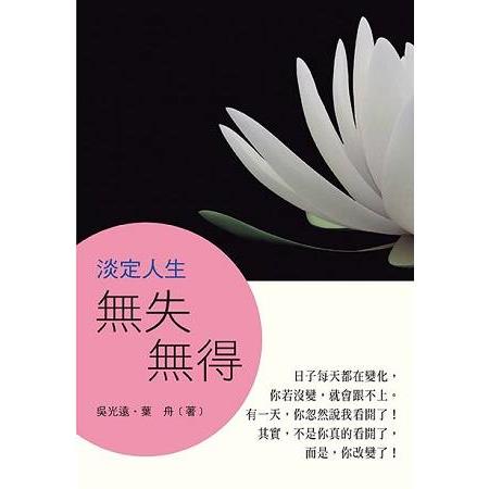 淡定人生：無失無得 | 拾書所