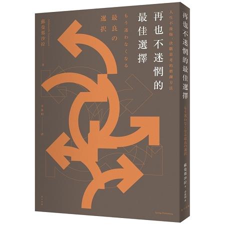 再也不迷惘的最佳選擇：人生不後悔，決斷思考的磨鍊方法 | 拾書所