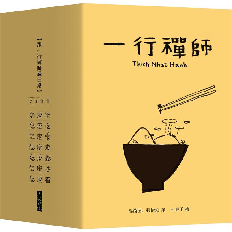 跟一行禪師過日常【7冊合售】 | 拾書所