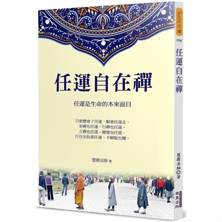 任運自在禪【金石堂、博客來熱銷】