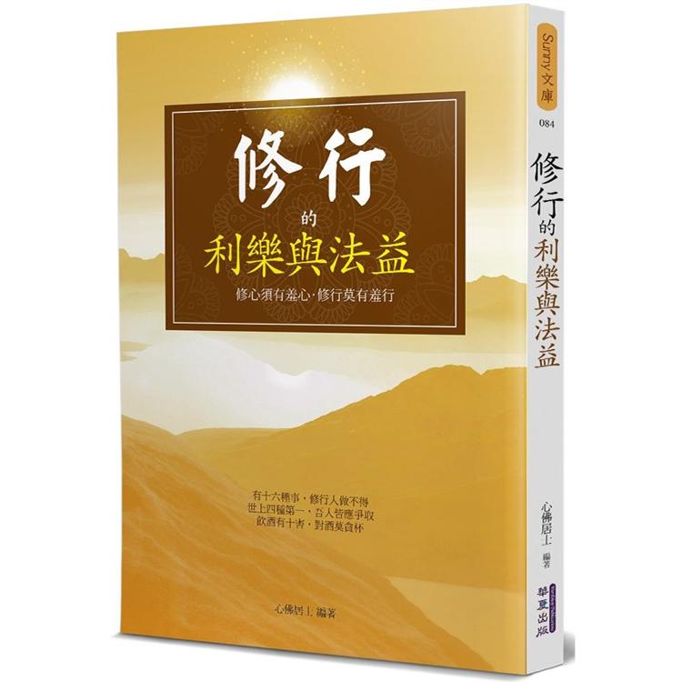 修行的利樂與法益【金石堂、博客來熱銷】