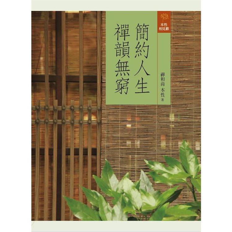 簡約人生，禪韻無窮【金石堂、博客來熱銷】