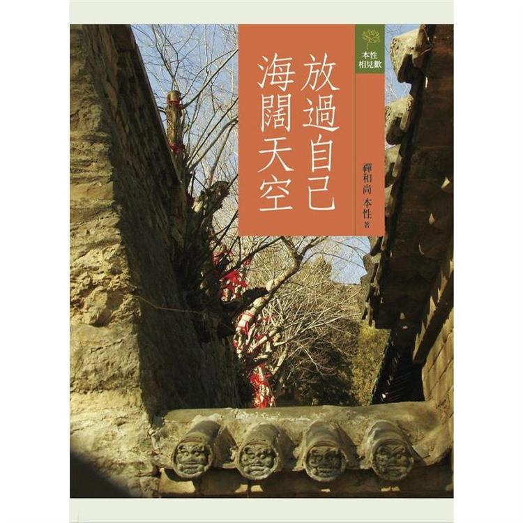 放過自己，海闊天空【金石堂、博客來熱銷】