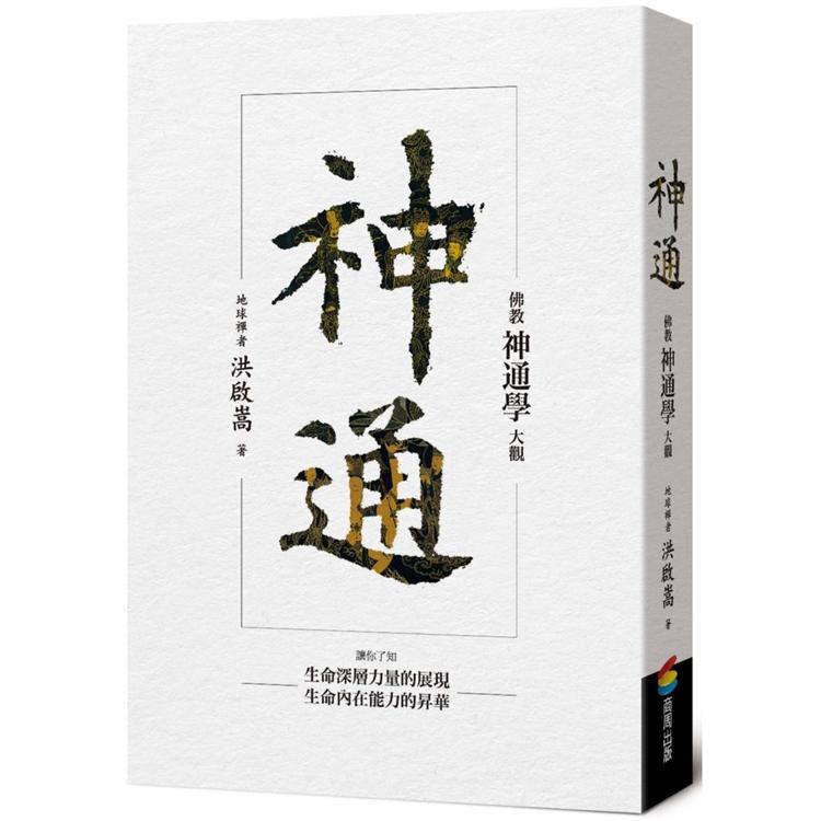 神通：佛教神通學大觀【金石堂、博客來熱銷】