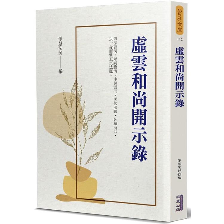 虛雲和尚開示錄【金石堂、博客來熱銷】