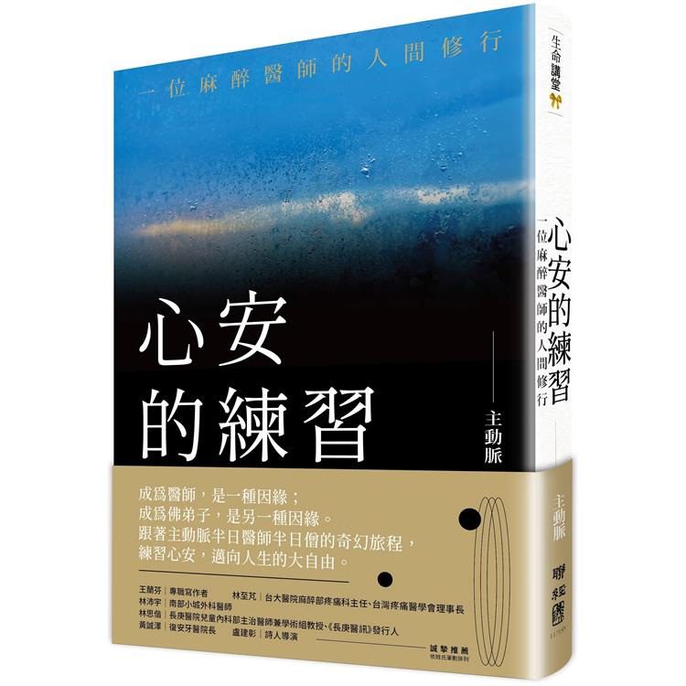 心安的練習：一位麻醉醫師的人間修行【金石堂、博客來熱銷】