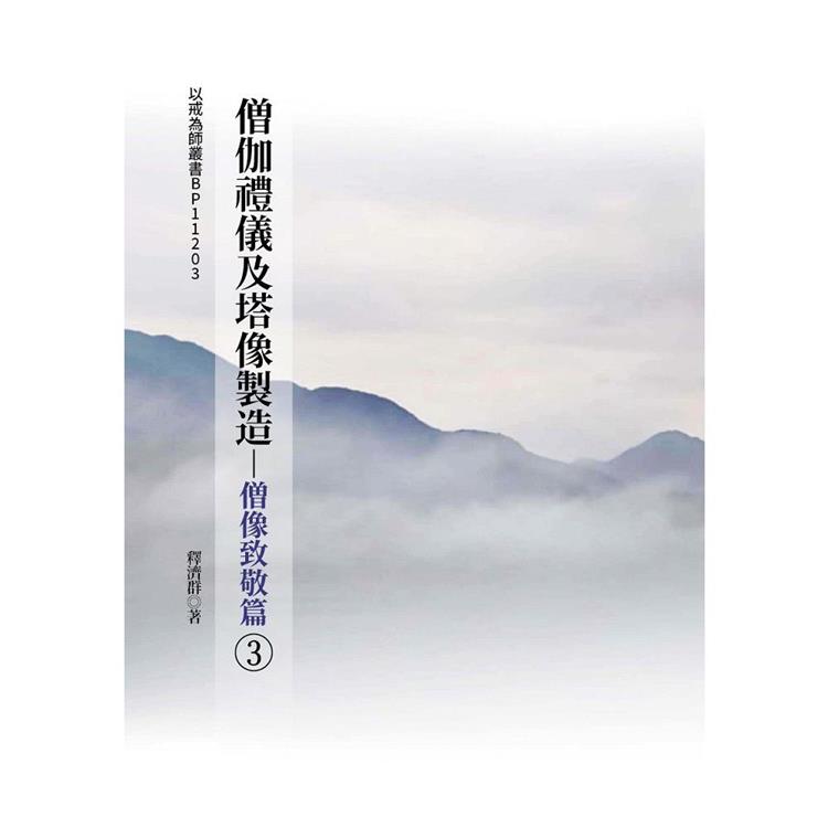 僧伽禮儀及塔像製造：僧像致敬篇(3)【金石堂、博客來熱銷】