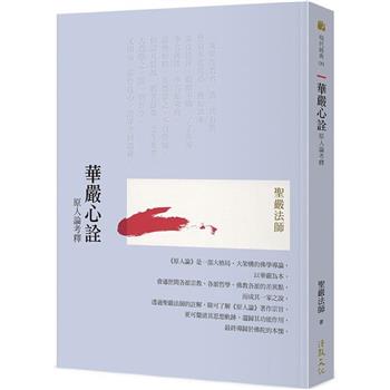 華嚴心詮：原人論考釋 (二版)