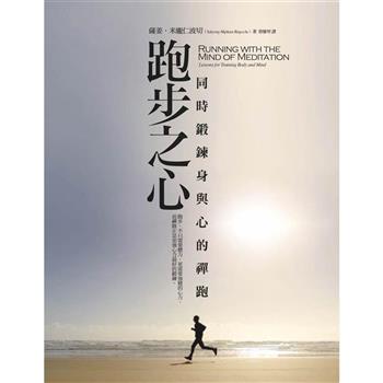 跑步之心(二版)：同時鍛鍊身與心的禪跑